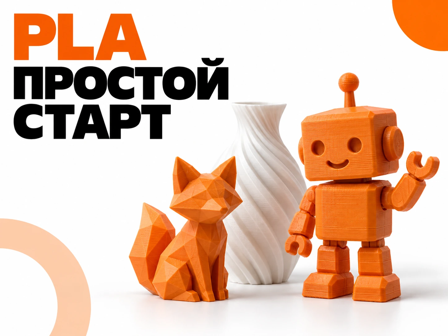 PLA для 3D-печати: с чего начать и где заканчиваются его возможности